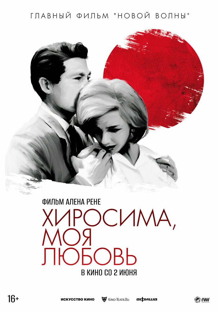 Хиросима, моя любовь (1959) постер