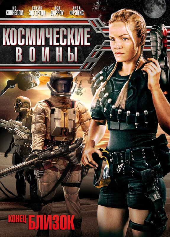Космические войны (2006) постер