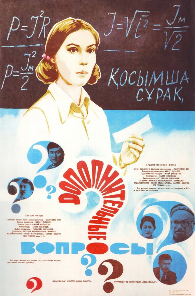 Дополнительные вопросы (1978) постер