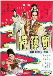 Лотосовая лампа (1965) постер