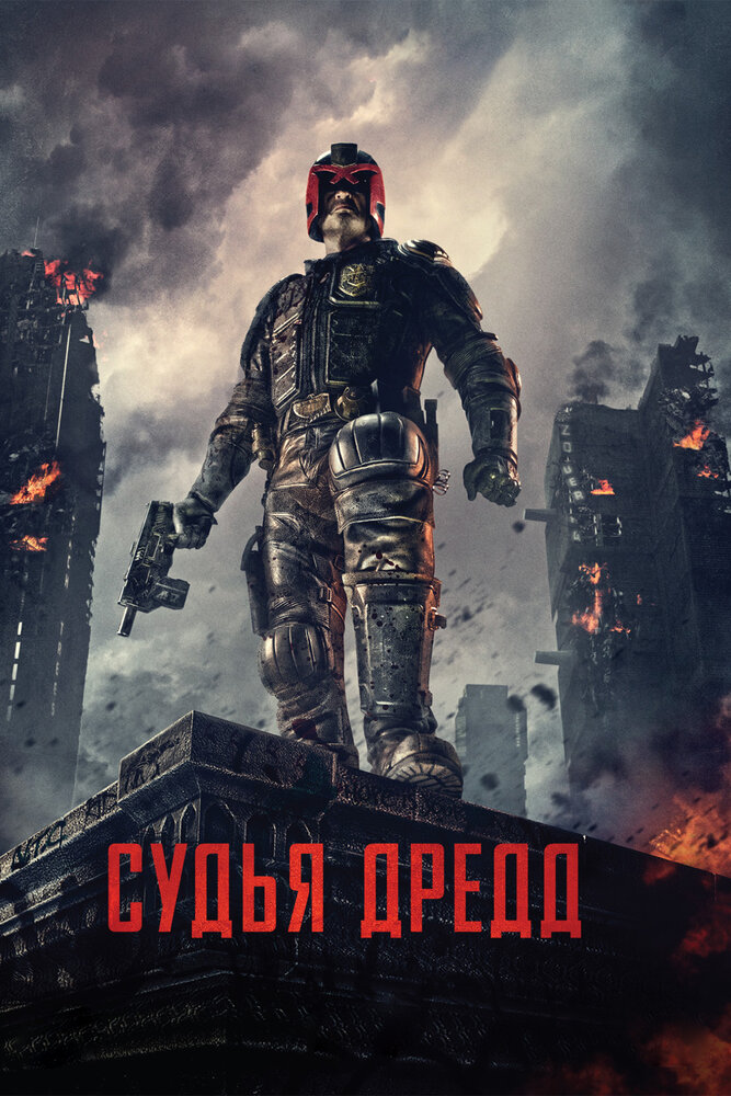 Судья Дредд (2012) постер