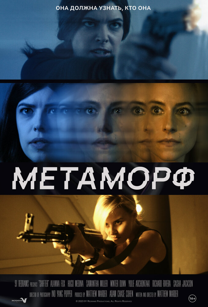Метаморф (2023) постер