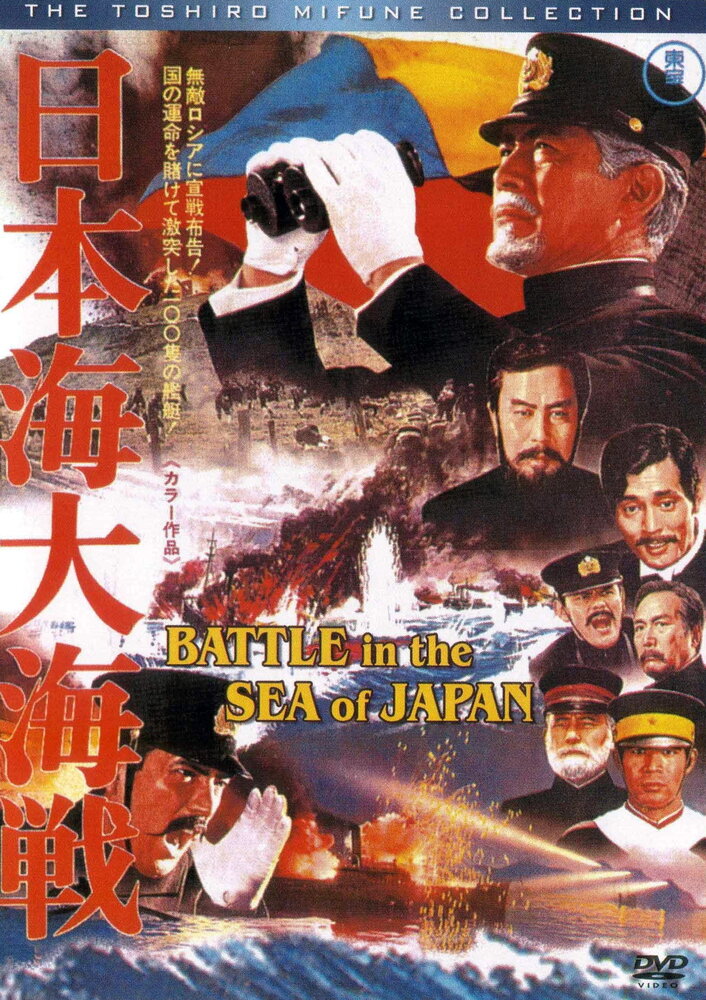 Битва в Японском море (1969) постер