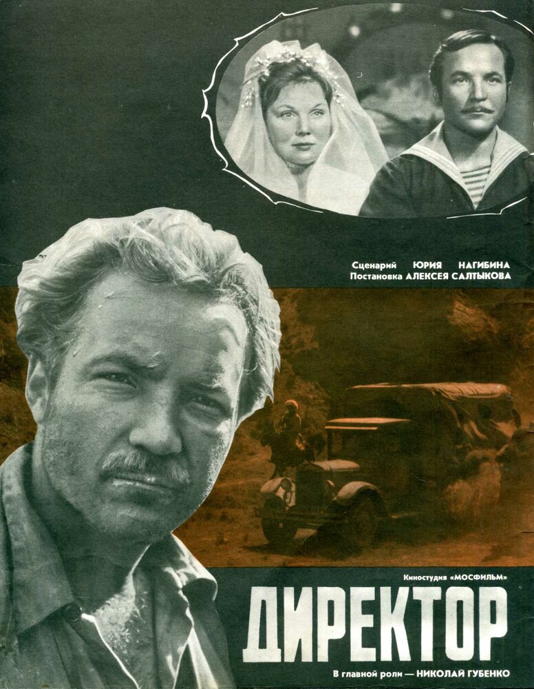 Директор (1970) постер