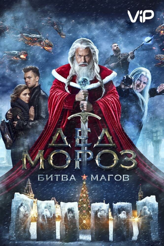 Дед Мороз. Битва Магов (2016) постер