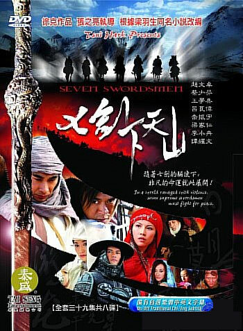 Семь мечников (2005) постер
