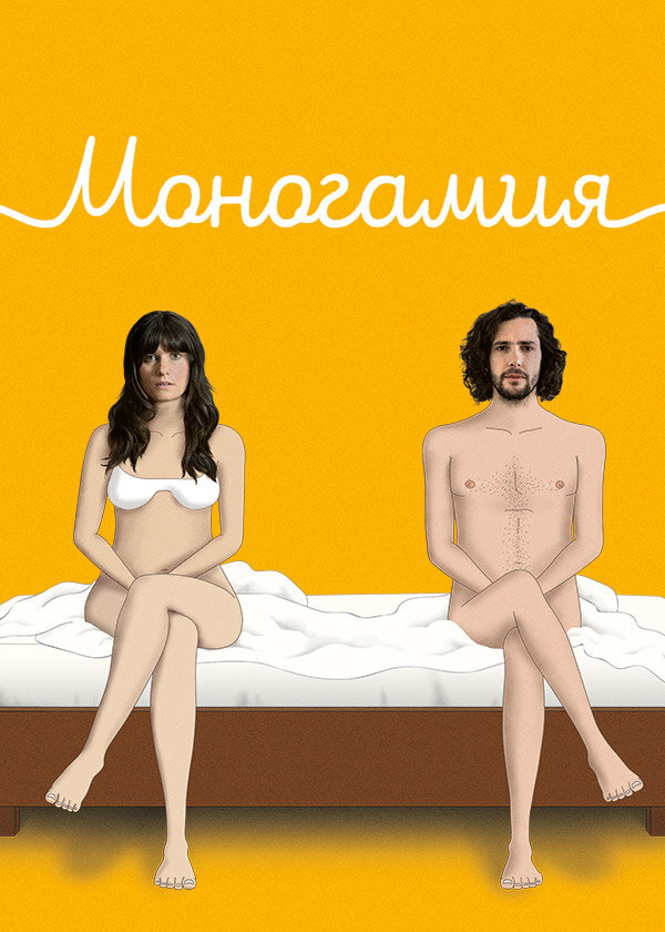 Моногамия (2018) постер