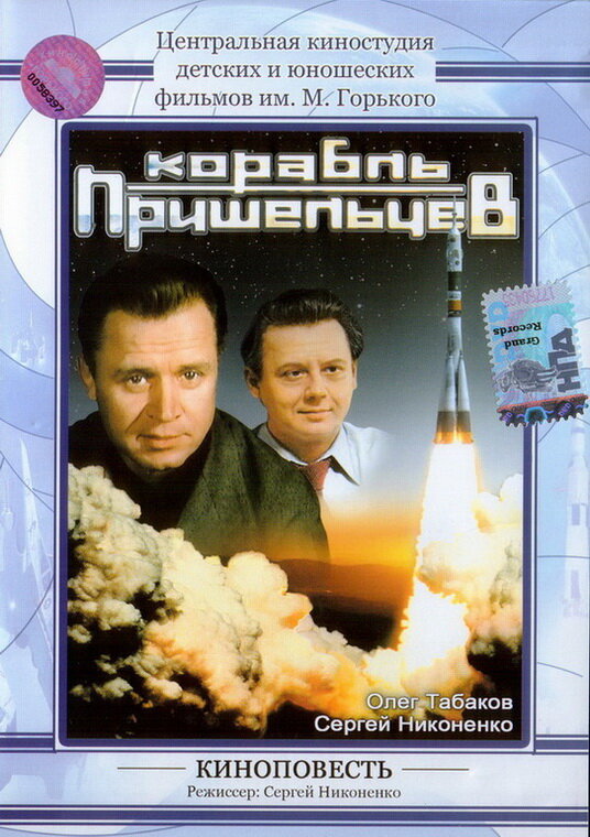 Корабль пришельцев (1985) постер