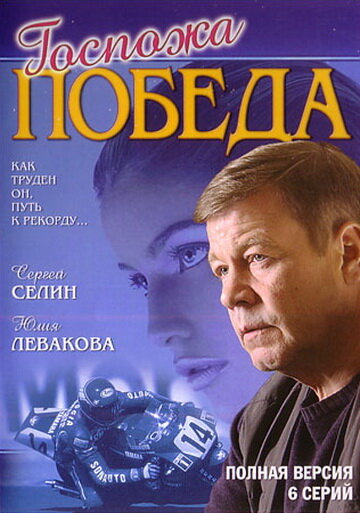 Госпожа Победа (2002) постер