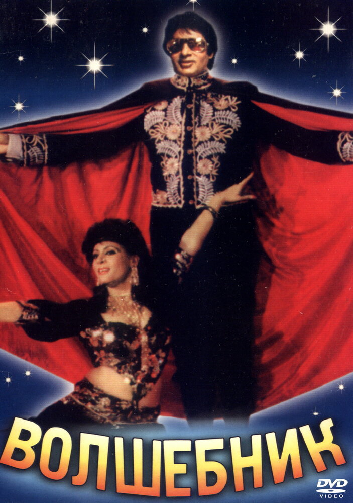 Волшебник (1989) постер