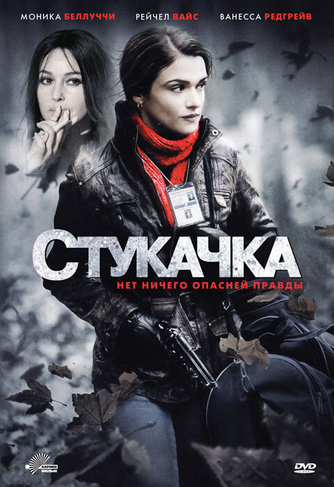 Стукачка (2010) постер