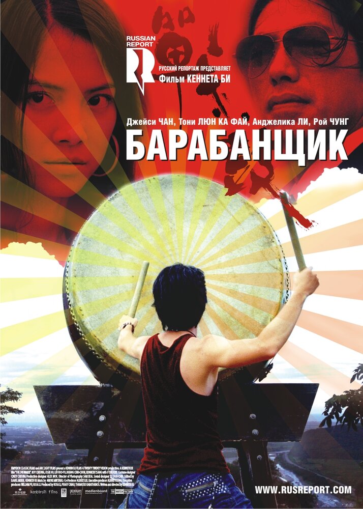 Барабанщик (2007) постер