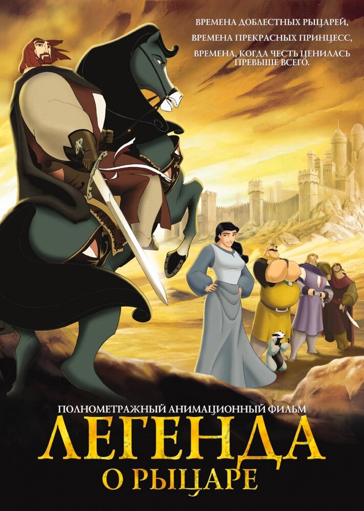 Легенда о рыцаре (2003) постер
