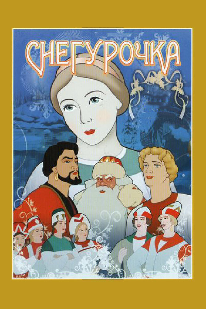 Снегурочка (1952) постер