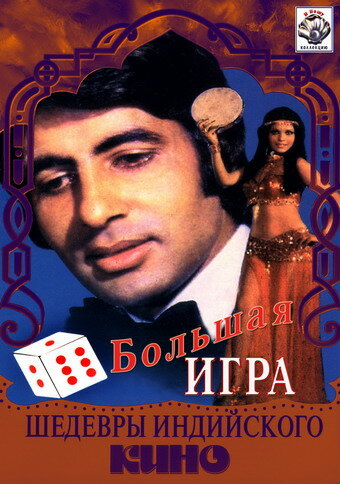 Большая игра (1979) постер