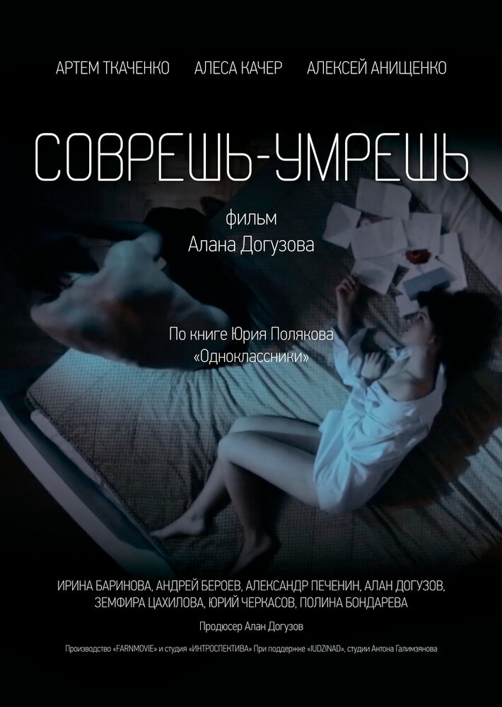 Соврешь — умрешь (2016) постер