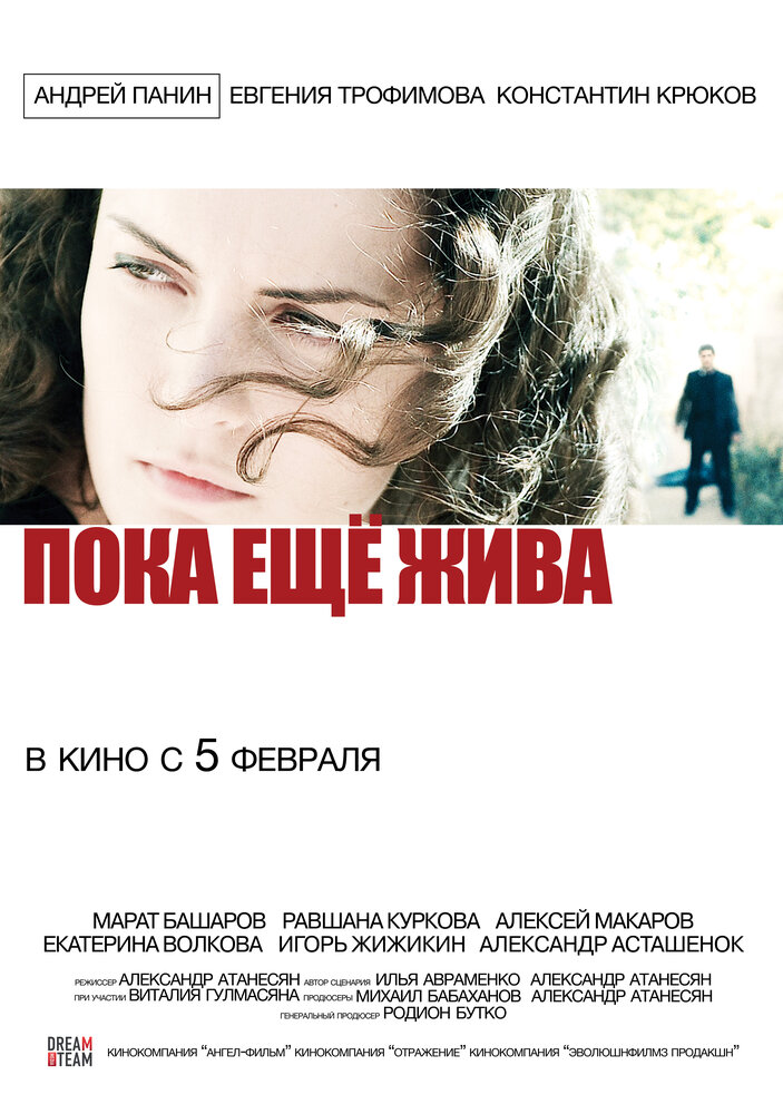Пока еще жива (2013) постер