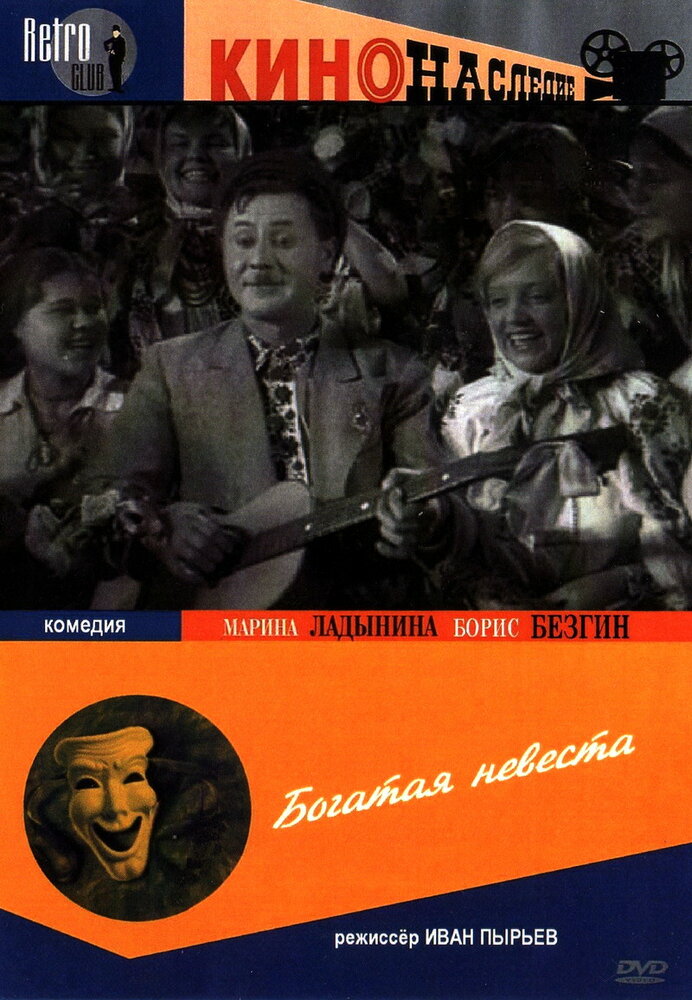 Богатая невеста (1937) постер
