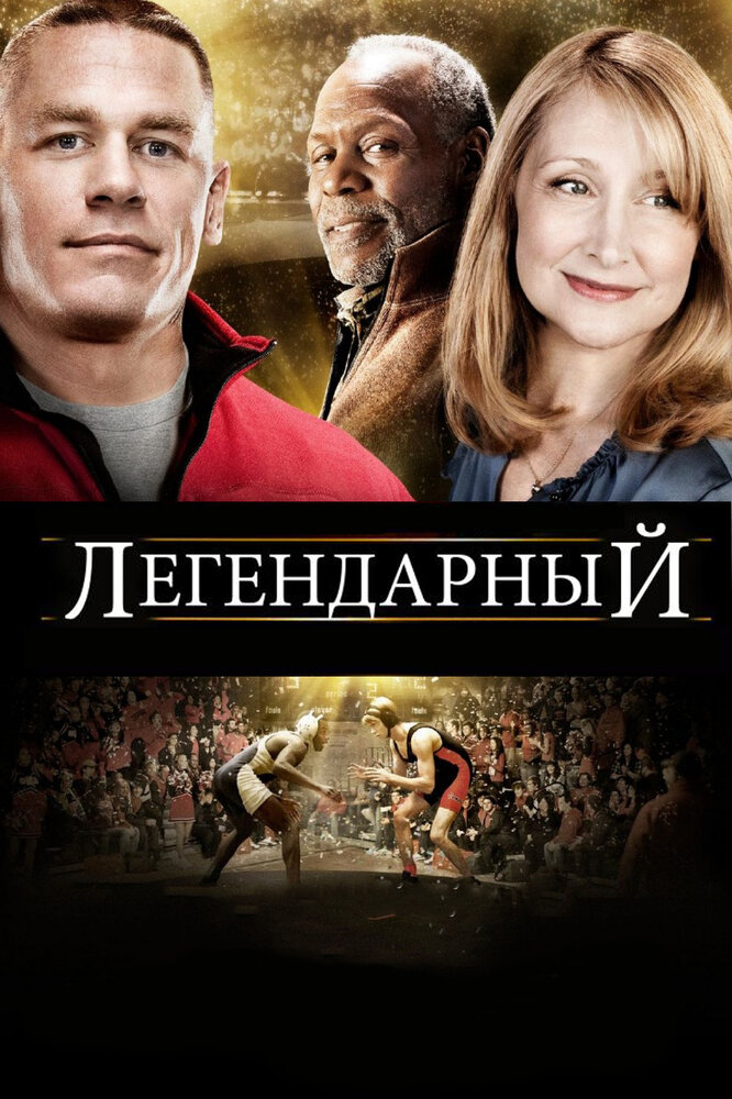 Легендарный (2010) постер