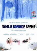 Зима в военное время (2008) постер