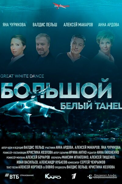 Большой белый танец (2018) постер