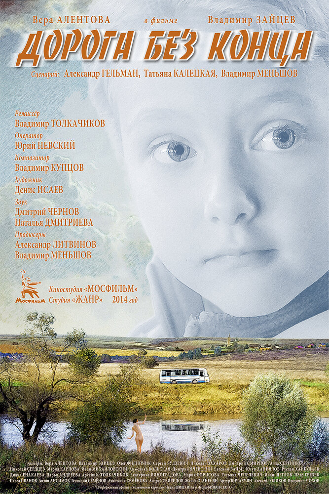 Дорога без конца (2014) постер