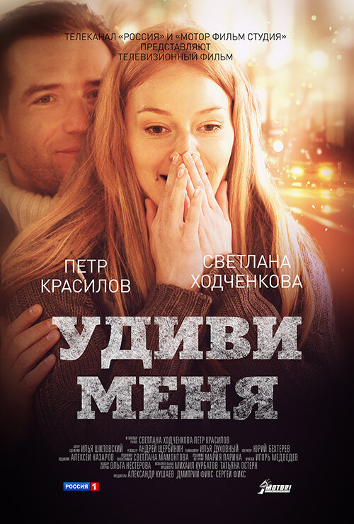 Удиви меня (2012) постер