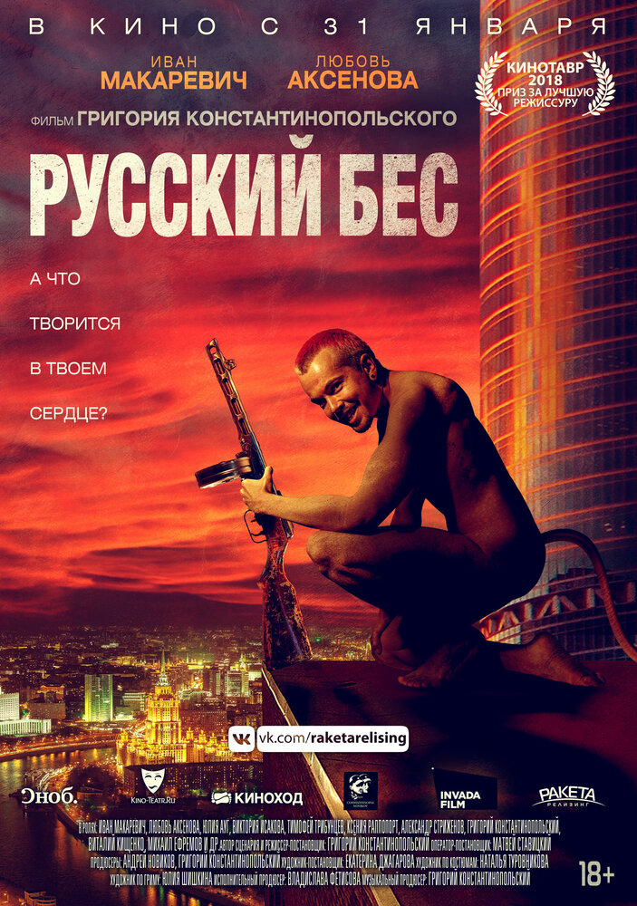 Русский Бес (2018) постер