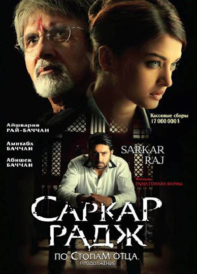 Саркар Радж (2008) постер