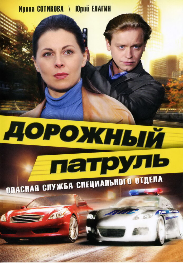 Дорожный патруль (2008) постер