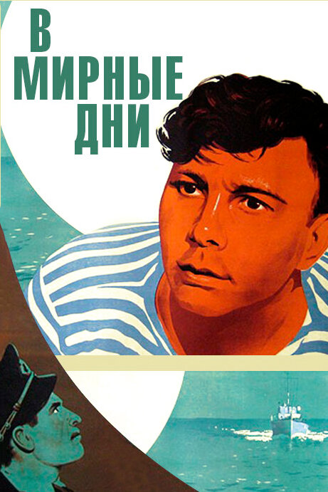 В мирные дни (1950) постер