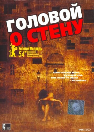 Головой о стену (2003) постер