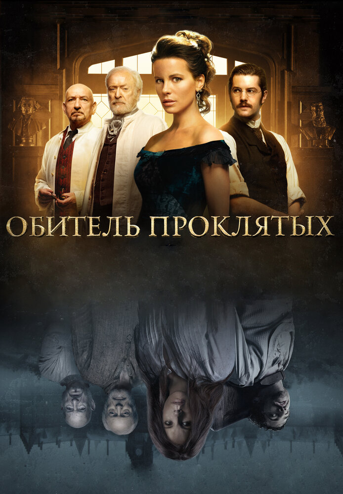 Обитель проклятых (2014) постер