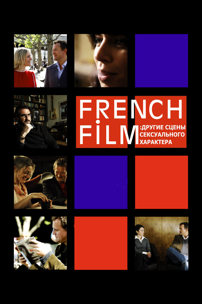 French Film: Другие сцены сексуального характера (2008) постер