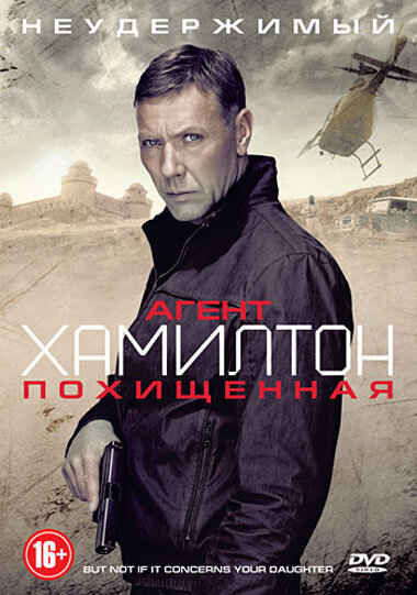 Агент Хамилтон: Похищенная (2012) постер