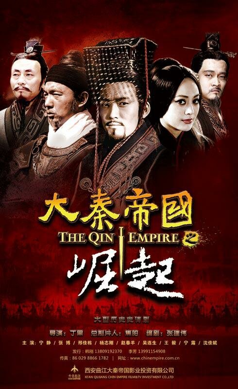 Империя Цинь III (2009) постер