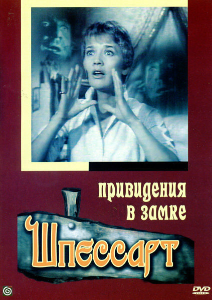 Привидения в замке Шпессарт (1960) постер