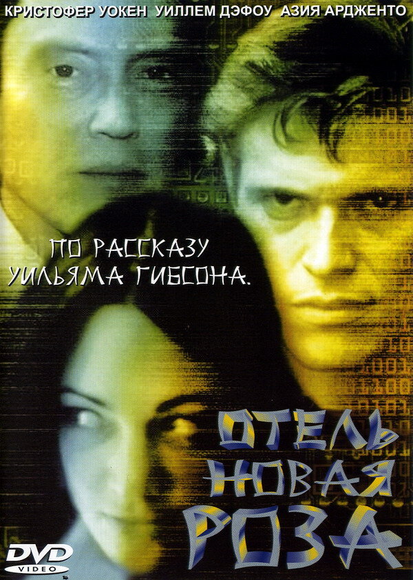 Отель Новая Роза (1998) постер