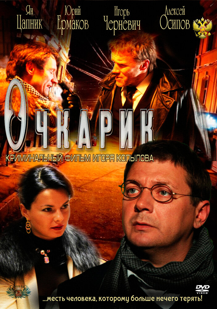 Очкарик (2011) постер