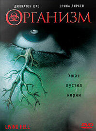 Организм (2008) постер