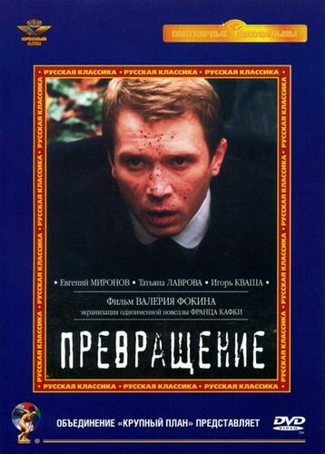 Превращение (2002) постер