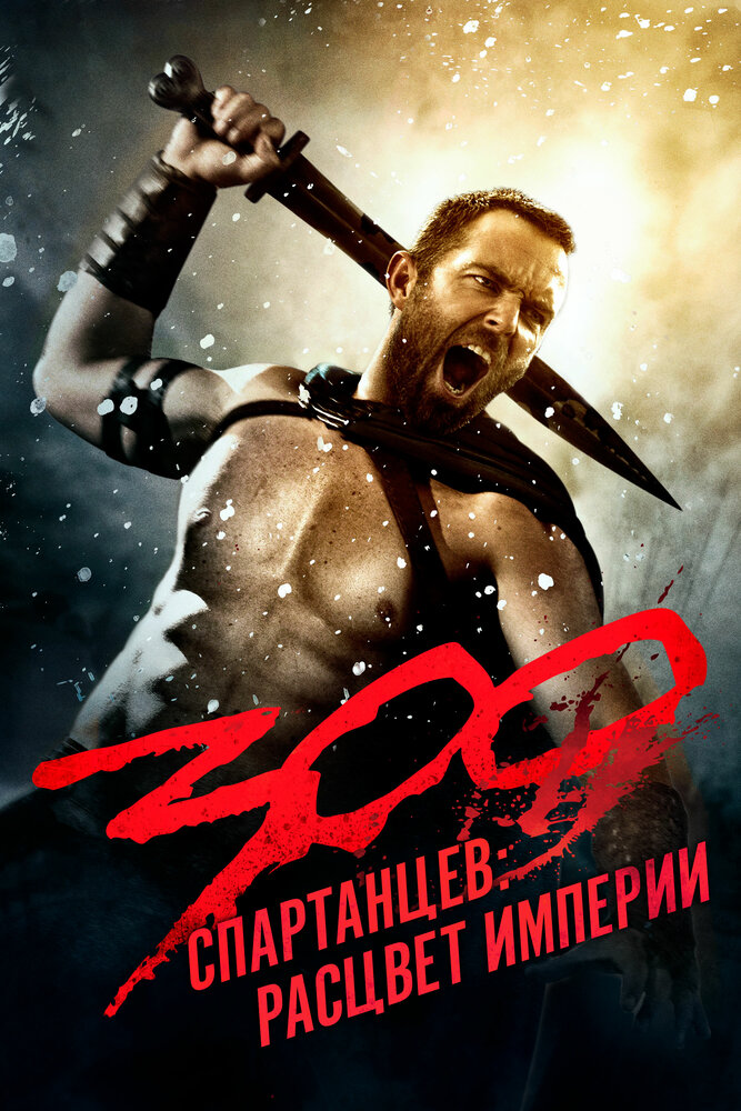 300 спартанцев: Расцвет империи (2013) постер