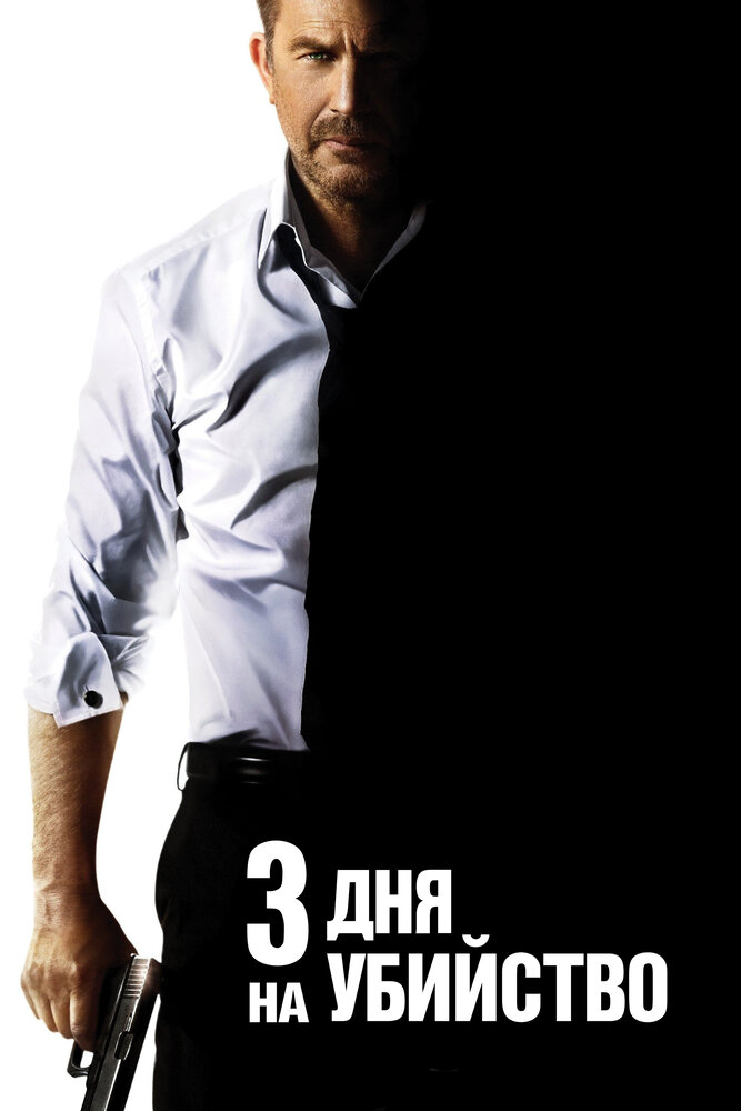 3 дня на убийство (2014) постер