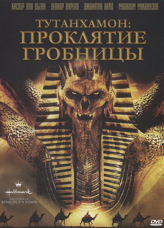 Тутанхамон: Проклятие гробницы (2006) постер