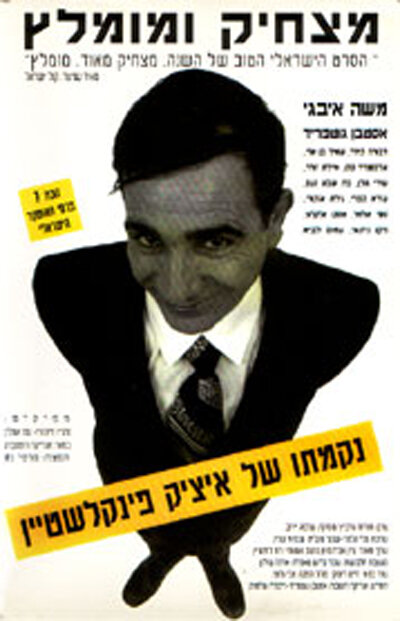 Nikmato Shel Itzik Finkelstein (1993) постер