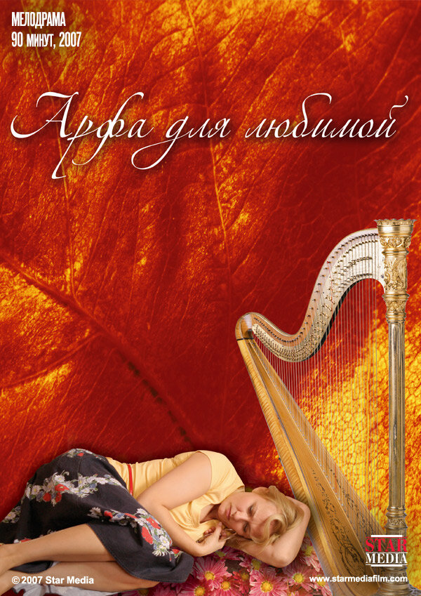 Арфа для любимой (2008) постер