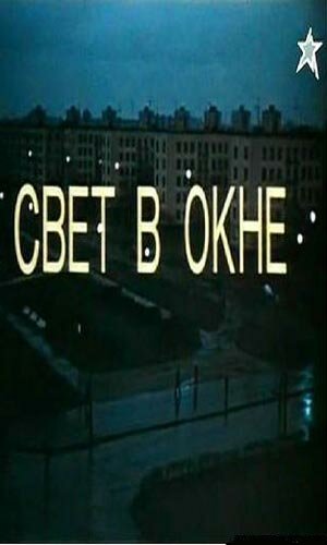 Свет в окне (1980) постер