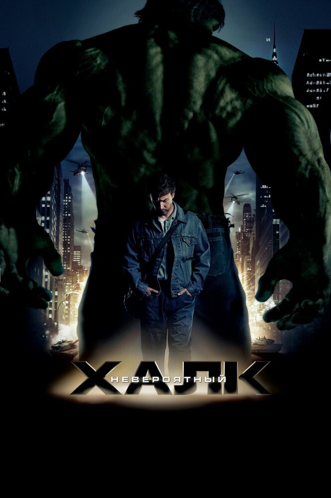 Невероятный Халк (2008) постер
