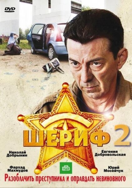 Шериф 2 (2011) постер