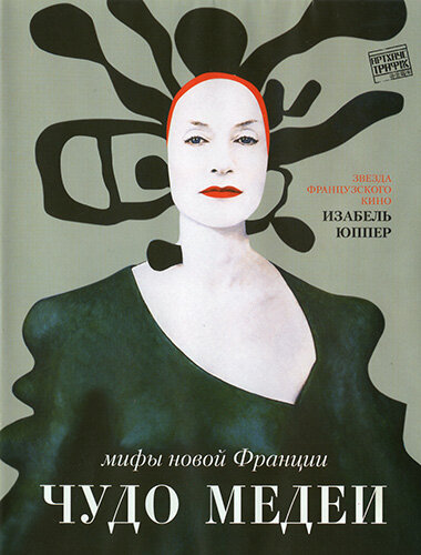 Чудо Медеи (2007) постер